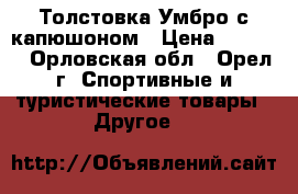 Толстовка Умбро с капюшоном › Цена ­ 2 200 - Орловская обл., Орел г. Спортивные и туристические товары » Другое   